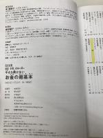 【改訂新版】節約・貯蓄・投資の前に 今さら聞けない　お金の超基本 (今さら聞けない超基本シリーズ) 朝日新聞出版 坂本 綾子
