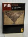 神曲 地獄篇 (講談社学術文庫 2242) 講談社 ダンテ・アリギエリ