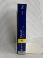 神曲 地獄篇 (講談社学術文庫 2242) 講談社 ダンテ・アリギエリ
