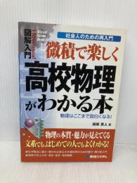 図解入門微積で楽しく高校物理がわかる本 (How-nual図解入門Visual Guide Book 社会人のた) 秀和システム 田原 真人