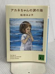 アカネちゃんの涙の海 (講談社文庫 ま 2-33) 講談社 松谷 みよ子