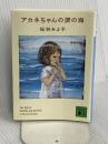 アカネちゃんの涙の海 (講談社文庫 ま 2-33) 講談社 松谷 みよ子