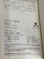 アカネちゃんの涙の海 (講談社文庫 ま 2-33) 講談社 松谷 みよ子