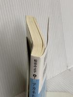 アカネちゃんの涙の海 (講談社文庫 ま 2-33) 講談社 松谷 みよ子