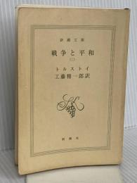 【※カバー無し】戦争と平和(二) (新潮文庫) 新潮社 トルストイ