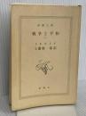 【※カバー無し】戦争と平和(二) (新潮文庫) 新潮社 トルストイ