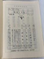 【※カバー無し】戦争と平和(二) (新潮文庫) 新潮社 トルストイ