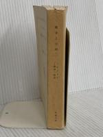 【※カバー無し】戦争と平和(二) (新潮文庫) 新潮社 トルストイ