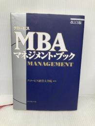 グロービスMBAマネジメント・ブック【改訂3版】 ダイヤモンド社 グロービス経営大学院