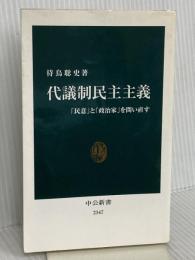 代議制民主主義 - 「民意」と「政治家」を問い直す (中公新書 2347) 中央公論新社 待鳥 聡史