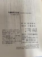 代議制民主主義 - 「民意」と「政治家」を問い直す (中公新書 2347) 中央公論新社 待鳥 聡史