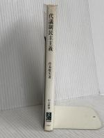 代議制民主主義 - 「民意」と「政治家」を問い直す (中公新書 2347) 中央公論新社 待鳥 聡史