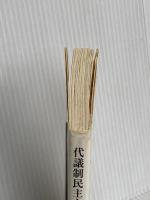 代議制民主主義 - 「民意」と「政治家」を問い直す (中公新書 2347) 中央公論新社 待鳥 聡史