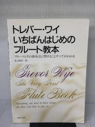 トレバー・ワイ いちばんはじめのフルート教本 フルートとその演奏方に関することすべてがわかる 音楽之友社 トレバー・ワイ