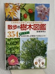 散歩の樹木図鑑 (ひと目でわかる!) 新星出版社 岩槻秀明