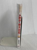 散歩の樹木図鑑 (ひと目でわかる!) 新星出版社 岩槻秀明