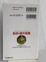 散歩の樹木図鑑 (ひと目でわかる!) 新星出版社 岩槻秀明