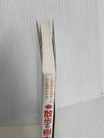 散歩の樹木図鑑 (ひと目でわかる!) 新星出版社 岩槻秀明