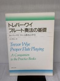 トレバーワイ フルート奏法の基礎 音楽之友社