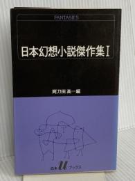日本幻想小説傑作集 1 (白水Uブックス 75) 白水社 阿刀田 高