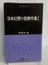 日本幻想小説傑作集 1 (白水Uブックス 75) 白水社 阿刀田 高