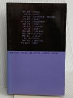 日本幻想小説傑作集 1 (白水Uブックス 75) 白水社 阿刀田 高