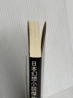 日本幻想小説傑作集 1 (白水Uブックス 75) 白水社 阿刀田 高