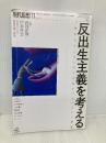現代思想 2019年11月号 特集=反出生主義を考える ―「生まれてこない方が良かった」という思想― 青土社 森岡正博