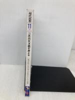 現代思想 2019年11月号 特集=反出生主義を考える ―「生まれてこない方が良かった」という思想― 青土社 森岡正博