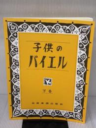 子供のバイエル 下巻 全音楽譜出版社 全音出版部