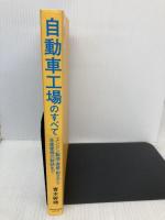 自動車工場のすべて ダイヤモンド社 青木 幹晴