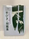 毛筆書写検定の手引きと問題集 日本習字普及協会 日本書写技能検定協会