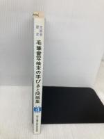 毛筆書写検定の手引きと問題集 日本習字普及協会 日本書写技能検定協会