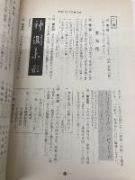 毛筆書写検定の手引きと問題集 日本習字普及協会 日本書写技能検定協会