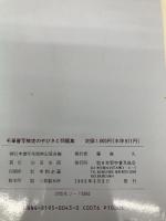 毛筆書写検定の手引きと問題集 日本習字普及協会 日本書写技能検定協会