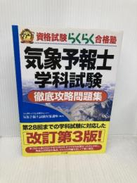 気象予報士学科試験徹底攻略問題集【第3版】 (資格試験らくらく合格塾) ナツメ社 気象予報士試験対策講座