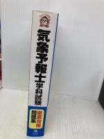 気象予報士学科試験徹底攻略問題集【第3版】 (資格試験らくらく合格塾) ナツメ社 気象予報士試験対策講座