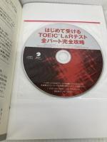 【※カバー無し】はじめて受けるTOEIC(R) L&Rテスト 全パート完全攻略【音声DL付】 アルク 小石 裕子