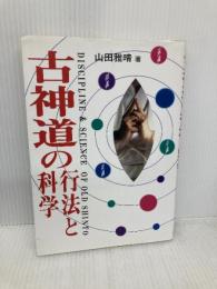 古神道の行法と科学 ビーエービージャパン 山田 雅晴
