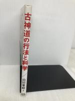 古神道の行法と科学 ビーエービージャパン 山田 雅晴
