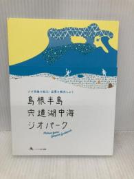 島根半島・宍道湖中海ジオパークガイドブック ハーベスト出版 島根半島・宍道湖中海ジオパーク推進協議会