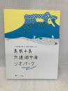 島根半島・宍道湖中海ジオパークガイドブック ハーベスト出版 島根半島・宍道湖中海ジオパーク推進協議会