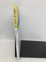 島根半島・宍道湖中海ジオパークガイドブック ハーベスト出版 島根半島・宍道湖中海ジオパーク推進協議会