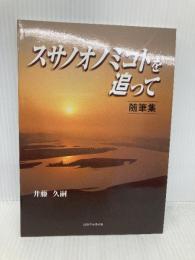 スサノオノミコトを追って: 随筆集 山陰中央新報社 井藤久嗣