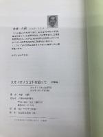 スサノオノミコトを追って: 随筆集 山陰中央新報社 井藤久嗣