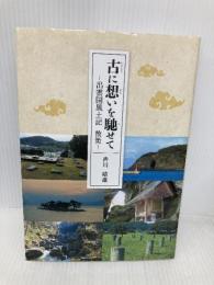 古に想いを馳せて: 出雲国風土記散策 今井出版 吉川 晴雄