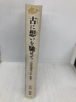 古に想いを馳せて: 出雲国風土記散策 今井出版 吉川 晴雄