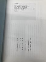 古に想いを馳せて: 出雲国風土記散策 今井出版 吉川 晴雄
