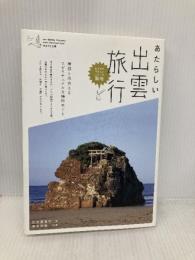 あたらしい出雲旅行 WAVE出版 広沢 真貴子