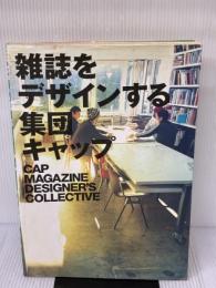 【※イタミ有り】雑誌をデザインする集団キャップ ピエ・ブックス 藤本 やすし